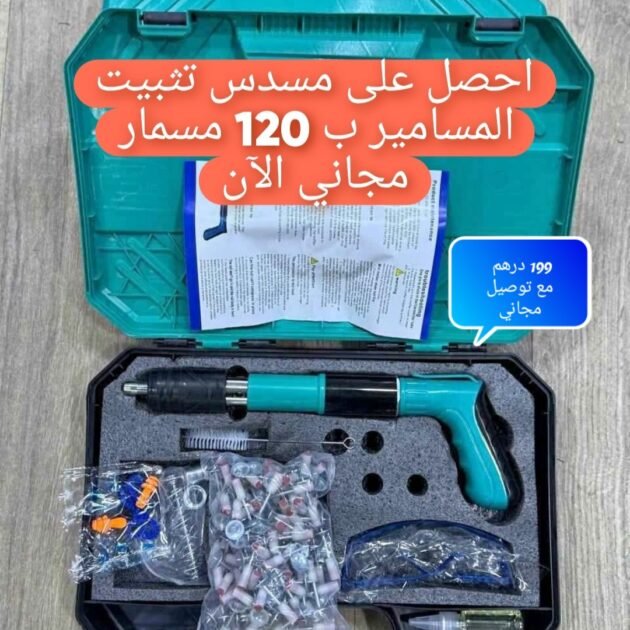 مسدس تثبيت المسامير مع 120 مسمار