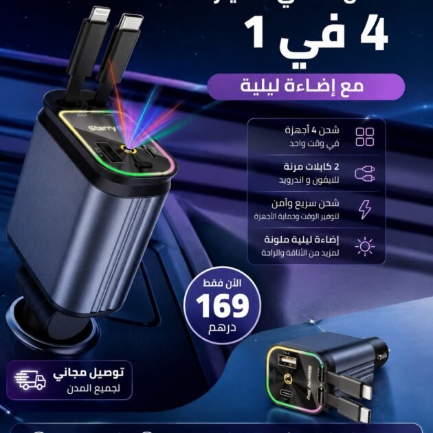 شاحن السيارة الأصلي 4 في 1 مع اضاءة ليلية متميزة