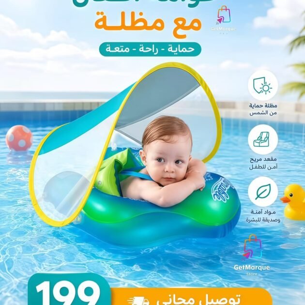👶🌊 عوامة الأطفال مع مضلة – أمان وثبات في الماء 🛟