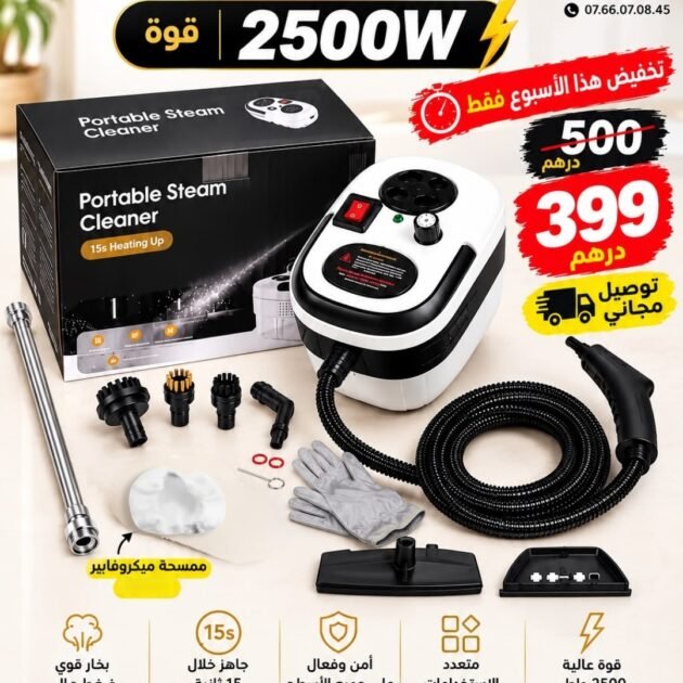 منظف بالبخار متعدد الاستعمالات